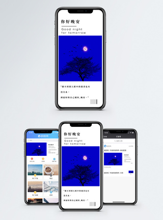 晚安手机海报配图图片