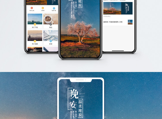 晚安手机海报配图图片