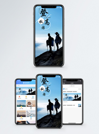 登高秋游手机海报配图图片
