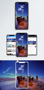 环行手机海报配图图片