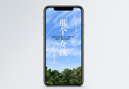 那个女孩手机配图海报图片