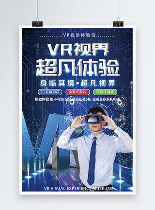 VR超凡体验馆海报图片