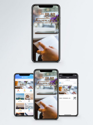 有思想手机海报配图图片