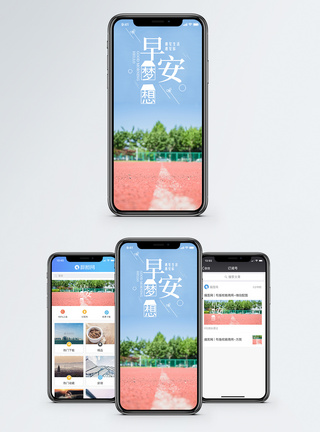 早安梦想手机海报配图图片