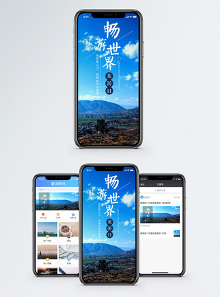 畅游世界手机海报配图图片