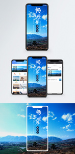 畅游世界手机海报配图图片
