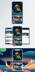 中秋节手机海报配图图片