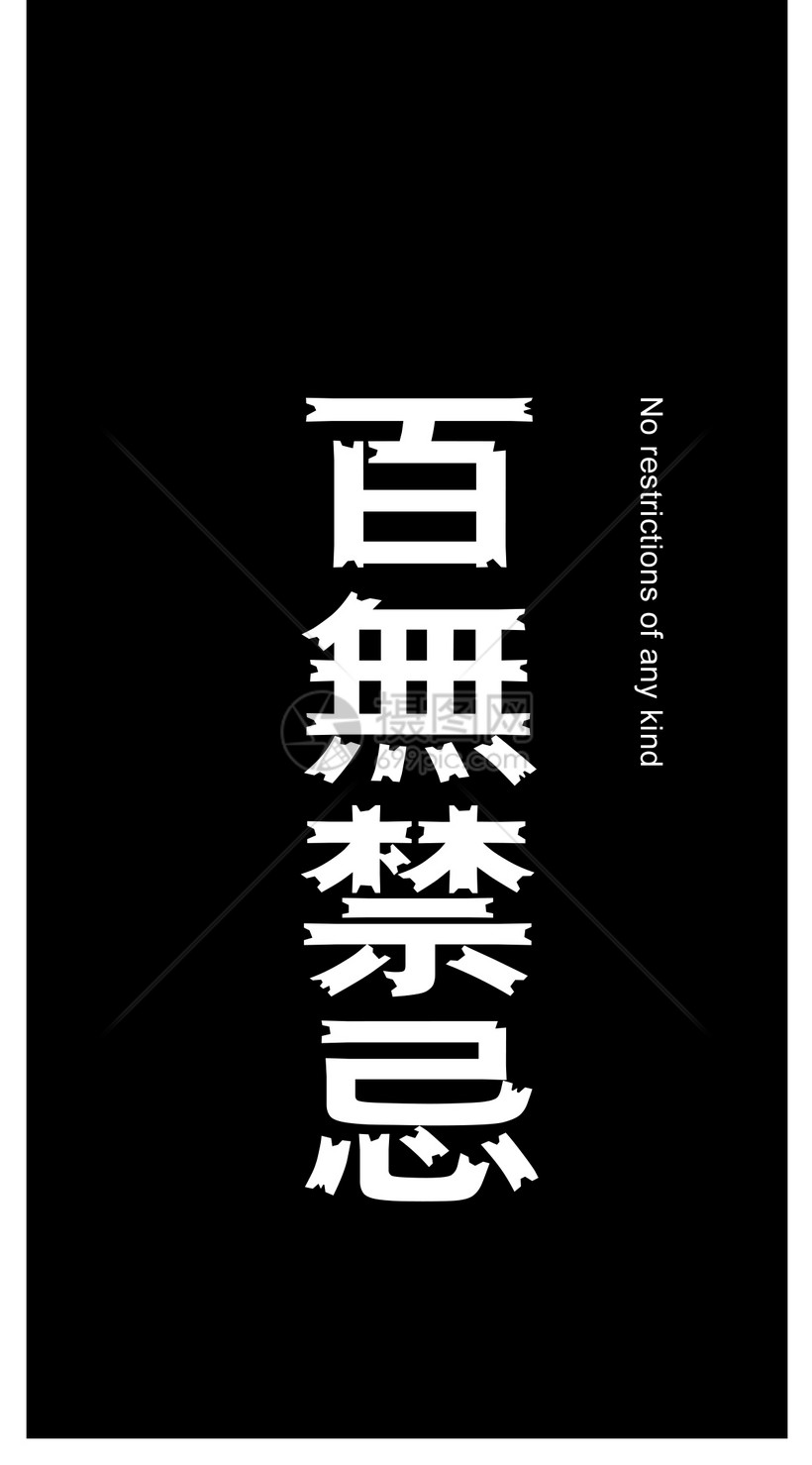 百无禁忌手机壁纸