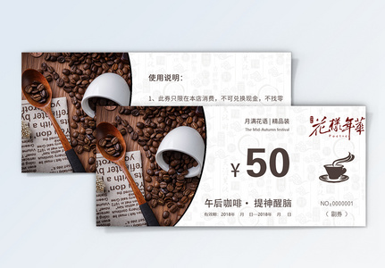 咖啡优惠券50元咖啡券高清图片