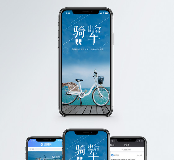 骑车出行手机海报配图图片