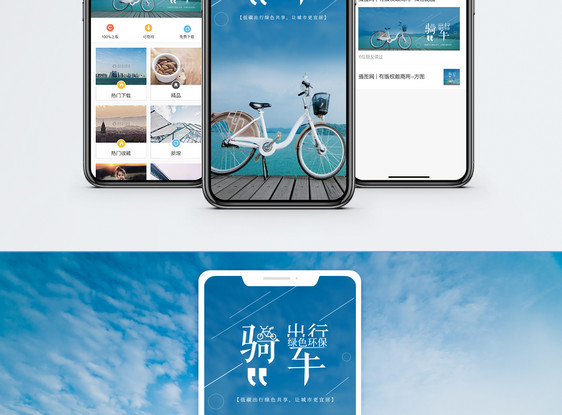 骑车出行手机海报配图图片