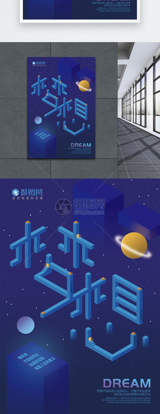 2.5D梦想企业文化海报图片
