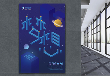 2.5D梦想企业文化海报图片