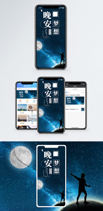 晚安梦想手机海报配图图片
