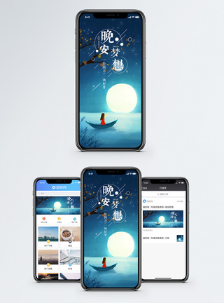 晚安手机海报配图图片