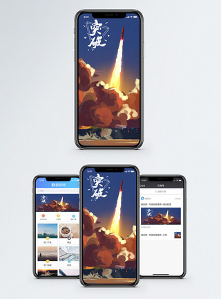 火箭发射素材突破手机海报配图模板