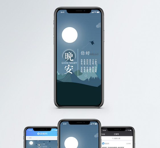 晚安手机海报配图图片