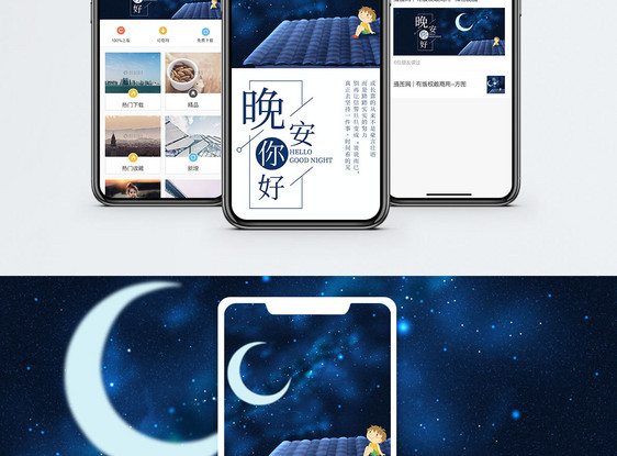 晚安手机海报配图图片