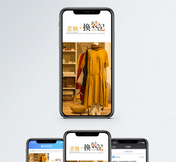 秋季上新手机海报配图图片