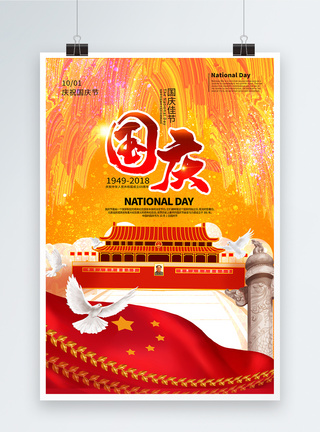 国庆节海报图片