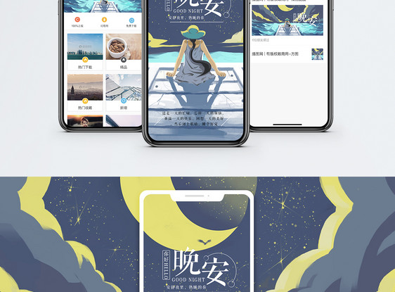 晚安手机海报配图图片