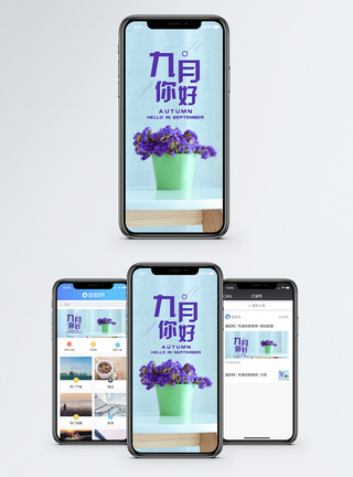宜家风九月你好手机海报配图模板