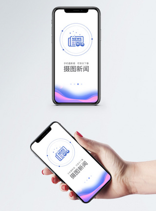 手机新闻app启动页引导页高清图片素材