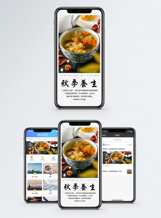 秋季养生手机海报配图图片