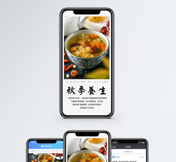 秋季养生手机海报配图图片