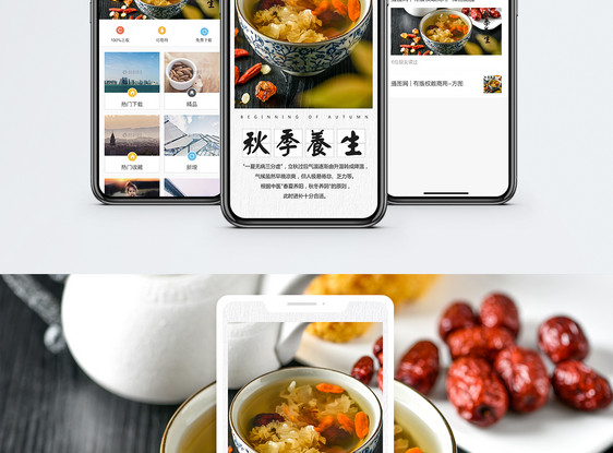 秋季养生手机海报配图图片