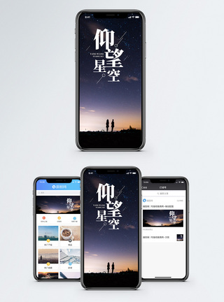 仰望星空手机海报配图图片