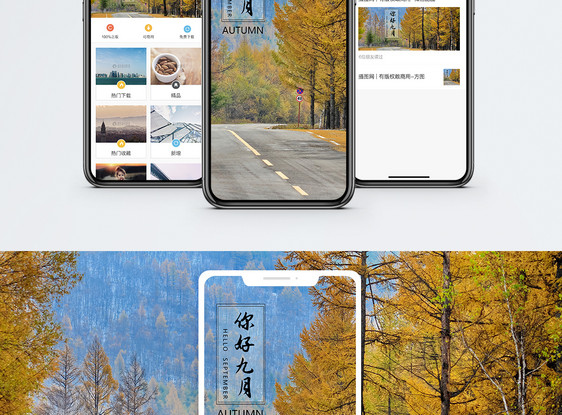 你好九月手机海报配图图片