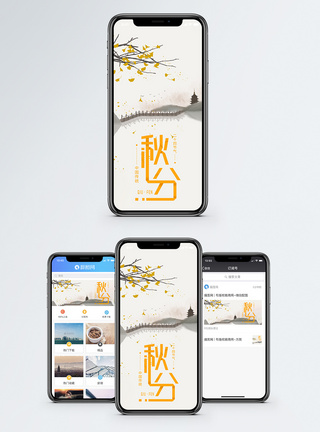 秋分手机海报配图图片