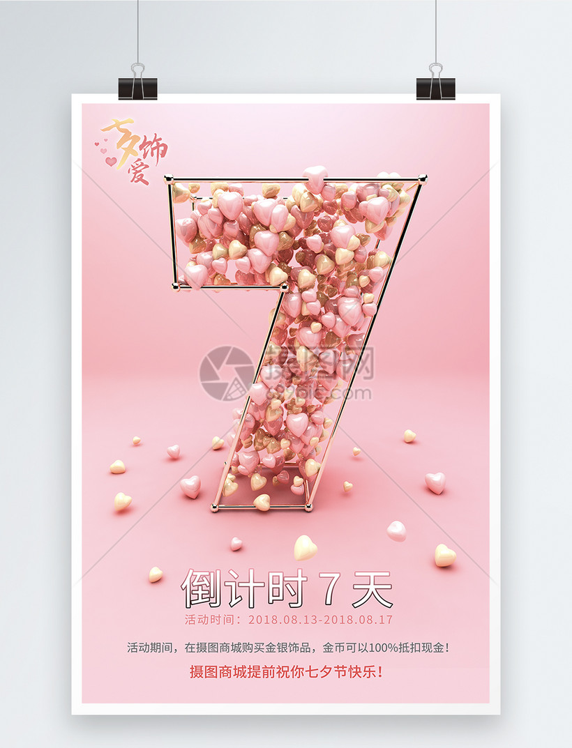 七夕活动倒计时海报