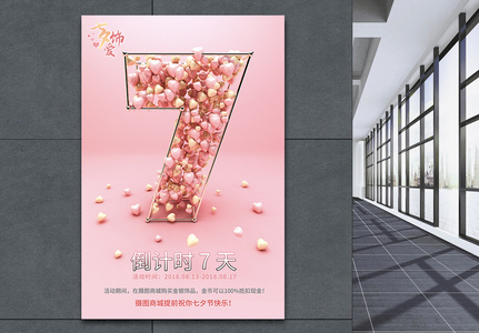 七夕活动倒计时海报图片素材