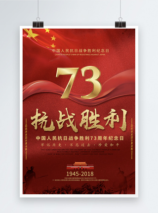 红旗背景抗战胜利73周年海报模板