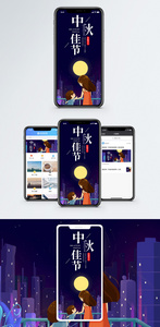 中秋节手机海报配图图片