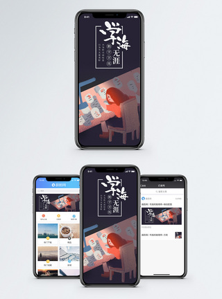学海无涯手机海报配图图片
