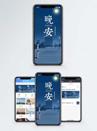 晚安手机海报配图图片
