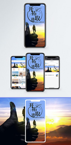 开拓进取手机海报配图图片