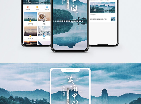 美丽中国手机海报配图图片