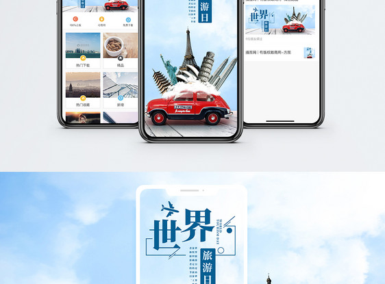 世界旅游日手机海报配图图片