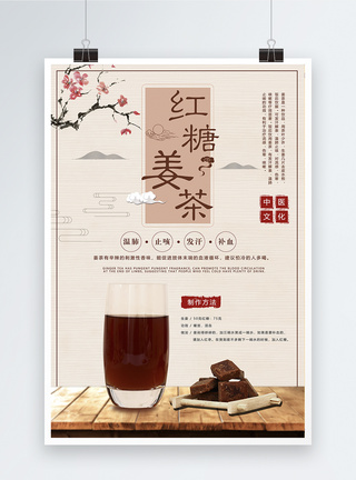 红糖姜茶海报图片