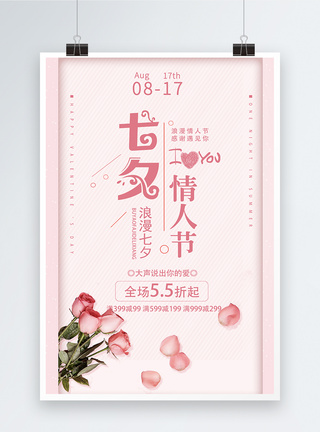 七夕情人节海报设计图片