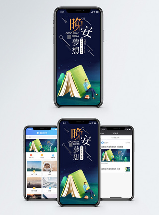 晚安梦想手机海报配图图片