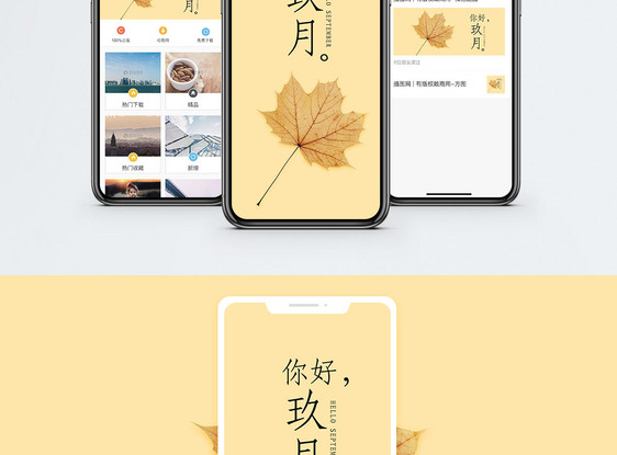 你好九月手机配图海报图片
