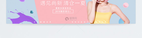 夏季女装清仓大放送banner图片