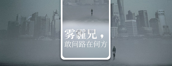 雾霾天气手机海报配图图片