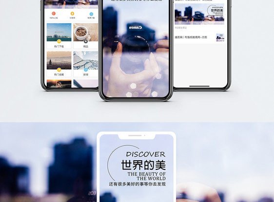 发现世界的美手机海报配图图片