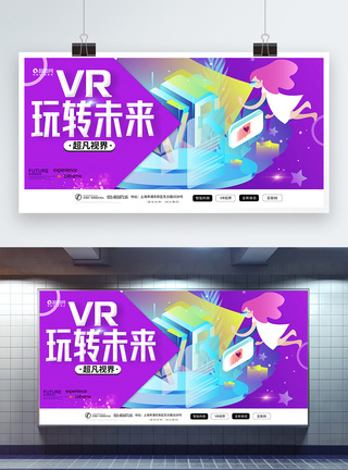 VR玩转未来展板图片